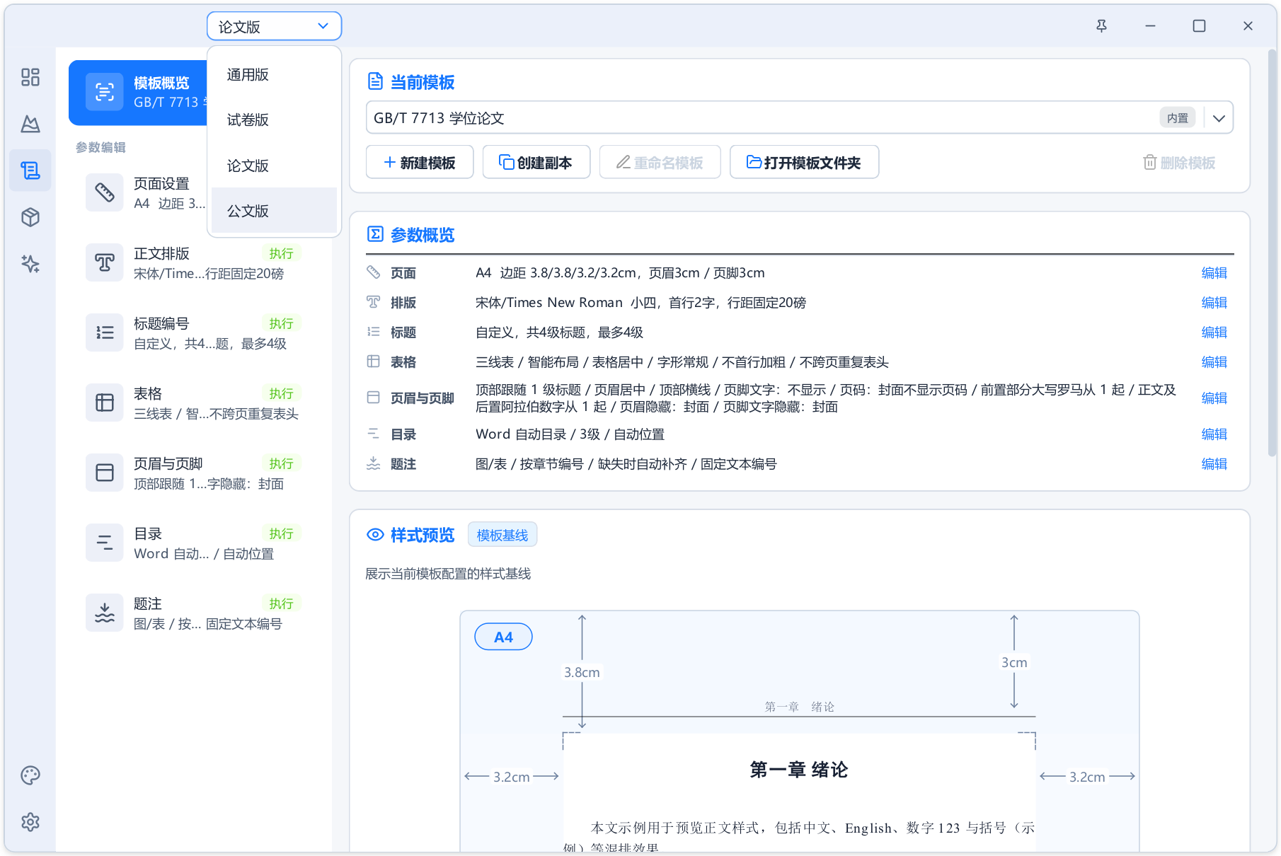 AI+Word 自动排版生成工具 Alavette Form v1.0.0，预设通用、论文、公文、试卷四种模式，内置全套标准规范格式，文档字体、标题、编号、三线表、目录，全程自动化排版，无需手动调节！