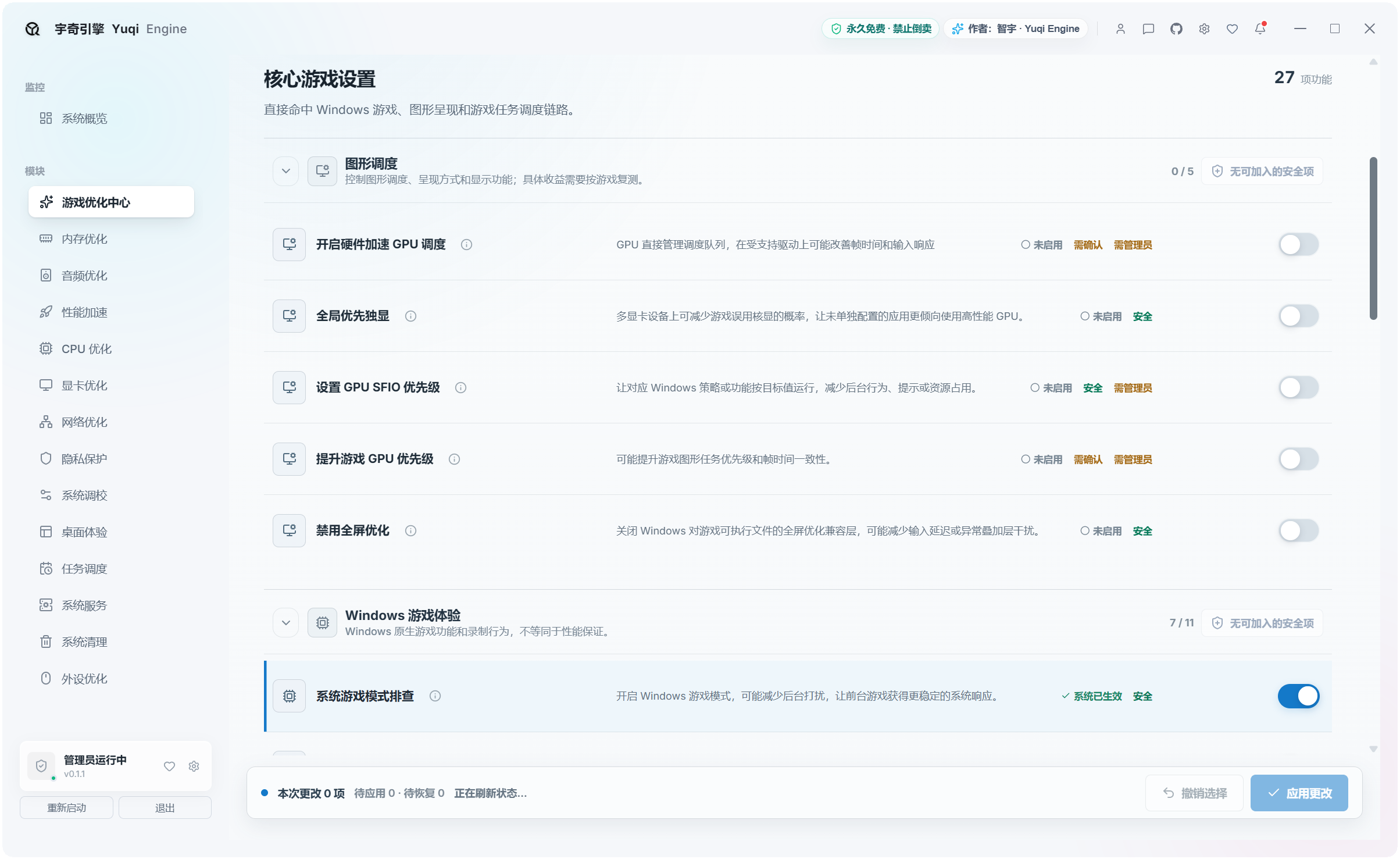 宇奇引擎YuqiEngine v0.1.1,游戏+系统多功能优化工具箱,共计500+项性能优化设置,覆盖:游戏优化、内存优化、音频优化、性能加速、CPU 优化、显卡优化、网络优化、隐私保护、系统调校、