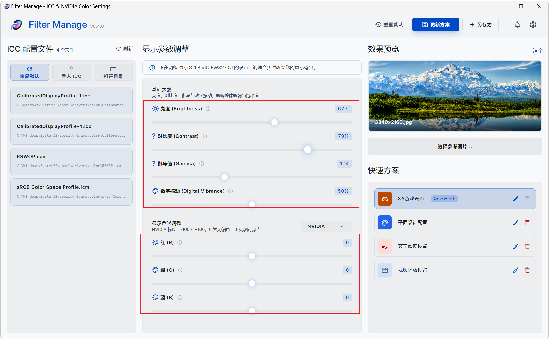 Filter Manage,ICC色彩配置文件管理器、 NVIDIA显卡颜色设置工具,亮度、对比度、伽马值、数字震动,显卡红绿蓝色彩都能单独精细调整,效果实时显示,支持参数配置方案保存、快捷键调节、进