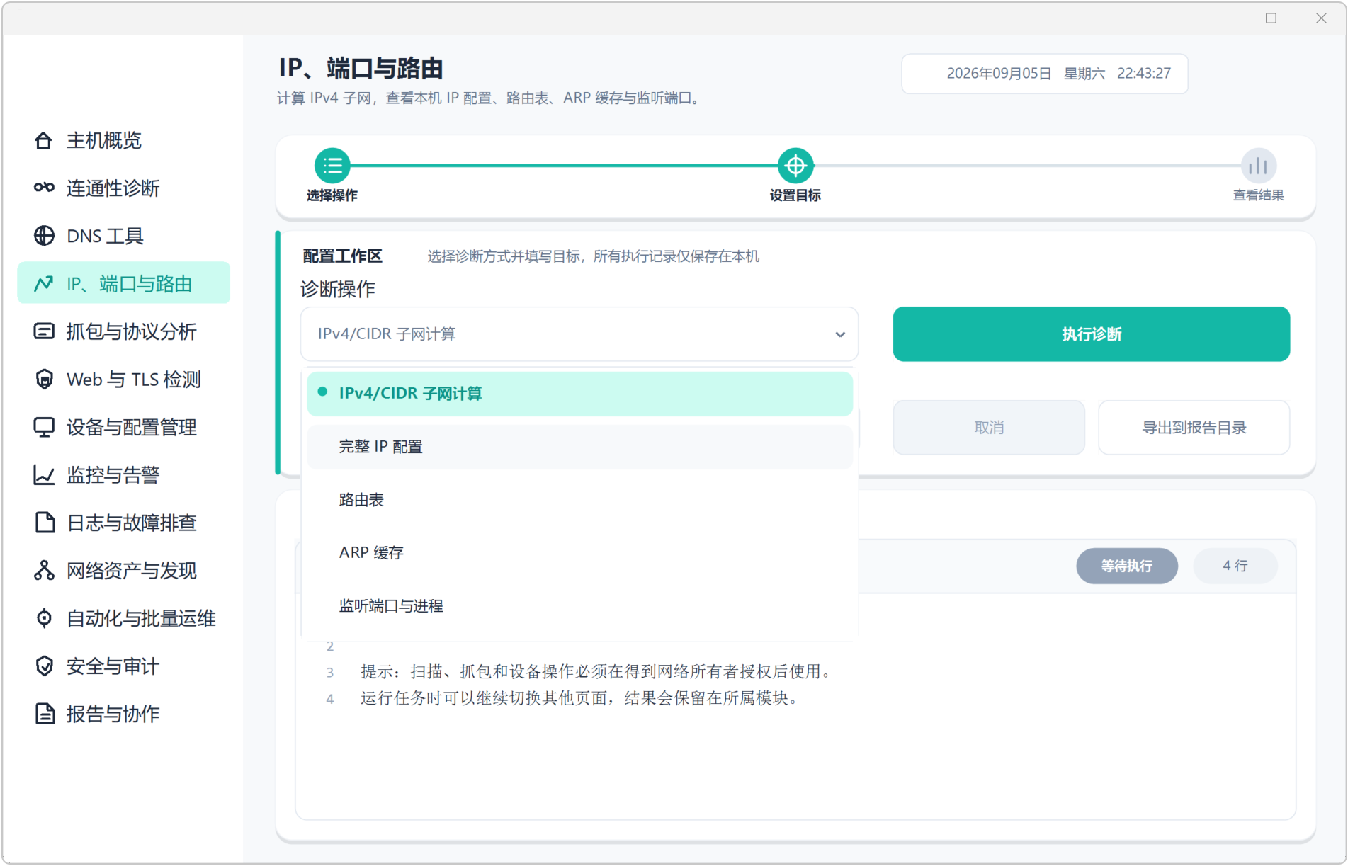 网络运维工具箱 NetOps v1.1，主机概览可查看CPU、内存占用情况，网络上传下载趋势，网卡信息，磁盘容量，Windows系统信息，12大功能模块：连通性诊断，DNS工具，IP、端口与路由，抓包