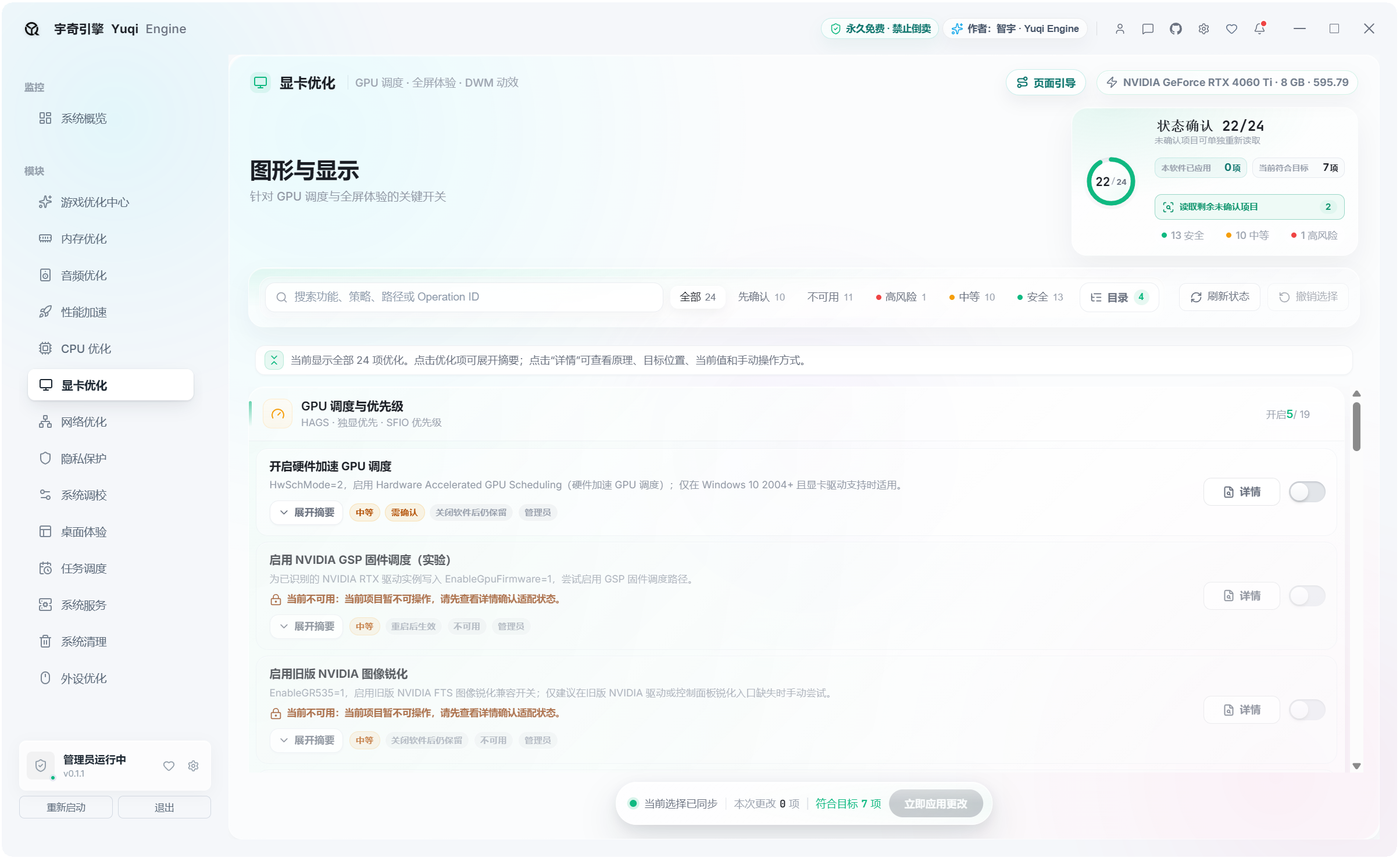 宇奇引擎YuqiEngine v0.1.1,游戏+系统多功能优化工具箱,共计500+项性能优化设置,覆盖:游戏优化、内存优化、音频优化、性能加速、CPU 优化、显卡优化、网络优化、隐私保护、系统调校、