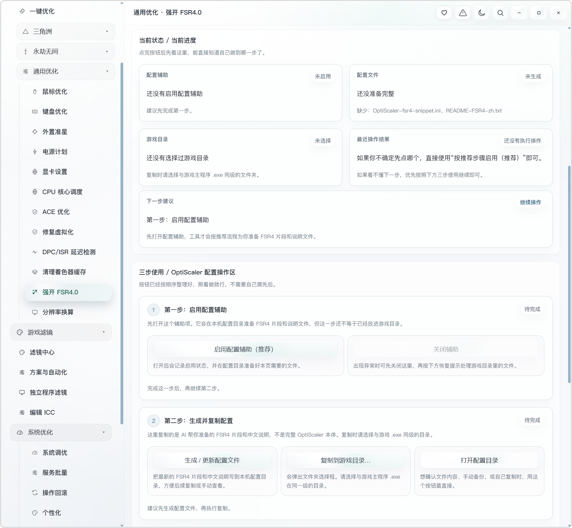 AL 电脑游戏+系统性能优化工具箱!内置三种预设优化方案:性能优先、清晰流畅、游戏通用!既可以对特定游戏,进行专项优化,也能够进行各种通用设置,涵盖:鼠标键盘优化、外置准星、电源计划、显卡设置、CPU